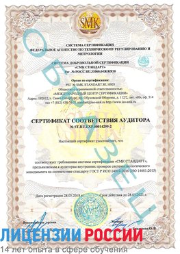 Образец сертификата соответствия аудитора Образец сертификата соответствия аудитора №ST.RU.EXP.00014299-2 Лысково Сертификат ISO 14001